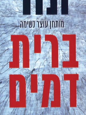 cover image of ברית דמים